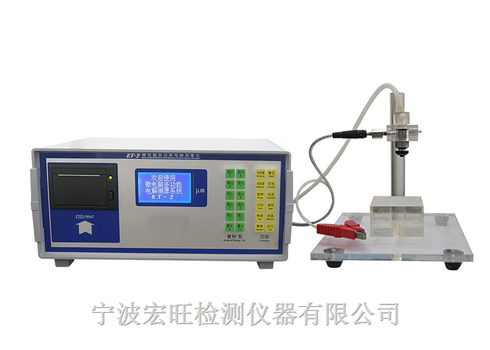 ET-2型微電腦多功能電解測厚儀